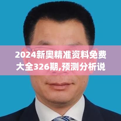 2024新奥精准资料免费大全326期,预测分析说明_JHB5.46