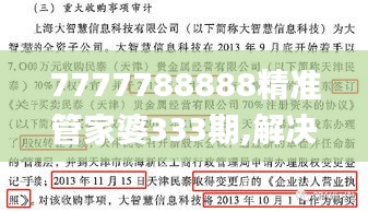 7777788888精准管家婆333期,解决评估解答解释策略_VKH1.72