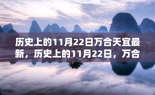 历史上的11月22日，万合天宜的辉煌瞬间与最新动态回顾