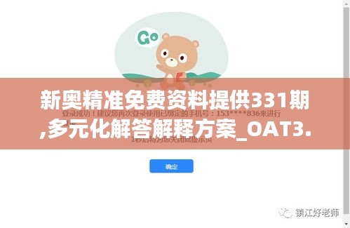 新奥精准免费资料提供331期,多元化解答解释方案_OAT3.25