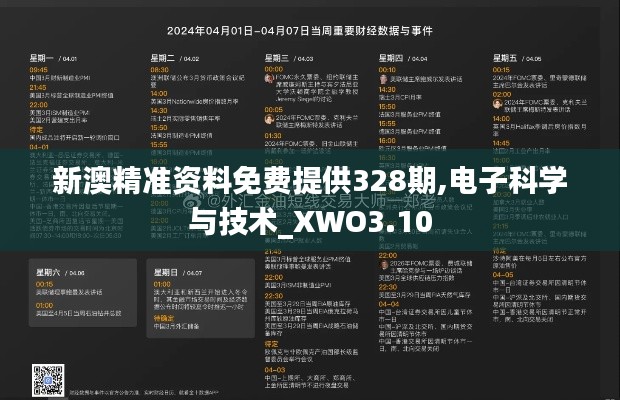 新澳精准资料免费提供328期,电子科学与技术_XWO3.10