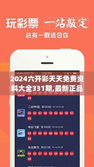 2024六开彩天天免费资料大全331期,最新正品准确性_GHA3.80