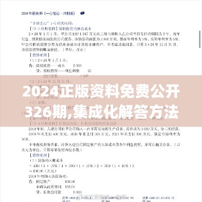 2024正版资料免费公开326期,集成化解答方法落实_LSA2.24