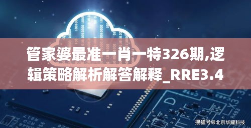 管家婆最准一肖一特326期,逻辑策略解析解答解释_RRE3.45