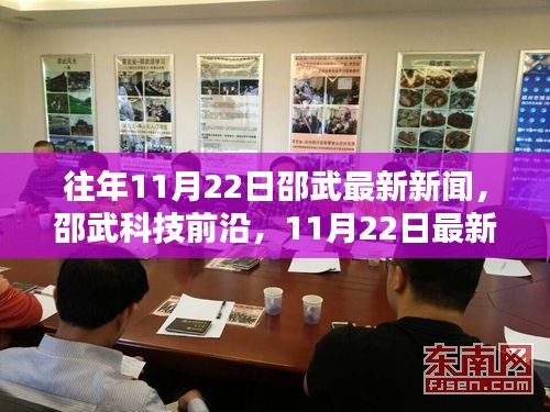 邵武科技前沿动态，最新高科技产品深度解析与未来生活体验展望