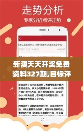 新澳天天开奖免费资料327期,目标评估解答解释方案_CCZ7.15