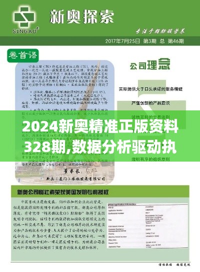 2024新奥精准正版资料328期,数据分析驱动执行_JKQ5.73