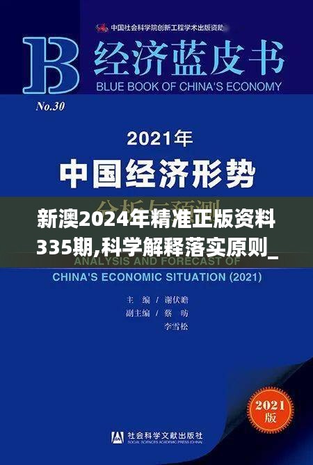 新澳2024年精准正版资料335期,科学解释落实原则_LDC8.15