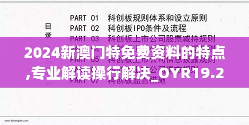 2024新澳门特免费资料的特点,专业解读操行解决_OYR19.25