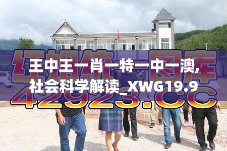 王中王一肖一特一中一澳,社会科学解读_XWG19.90