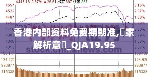 香港内部资料免费期期准,專家解析意見_QJA19.95