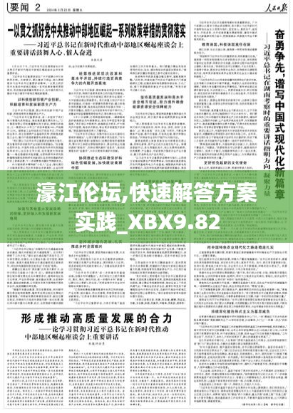 濠江伦坛,快速解答方案实践_XBX9.82