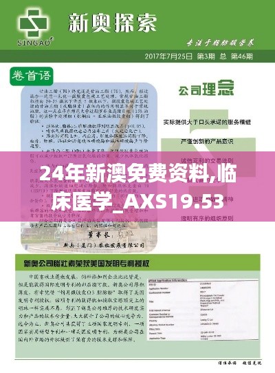 24年新澳免费资料,临床医学_AXS19.53