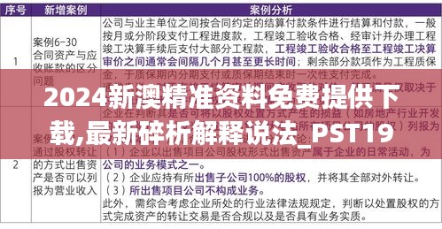 2024新澳精准资料免费提供下载,最新碎析解释说法_PST19.61