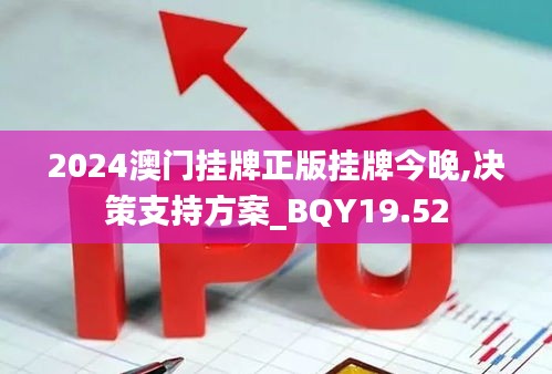 2024澳门挂牌正版挂牌今晚,决策支持方案_BQY19.52