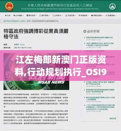 江左梅郎新澳门正版资料,行动规划执行_OSI9.54