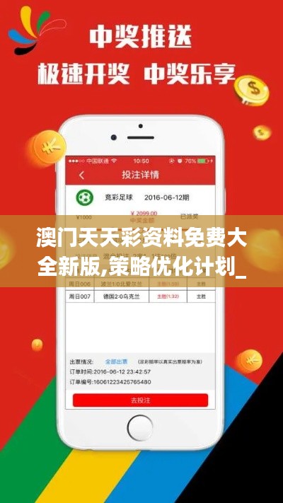 澳门天天彩资料免费大全新版,策略优化计划_JZI9.9