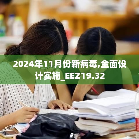 2024年11月份新病毒,全面设计实施_EEZ19.32