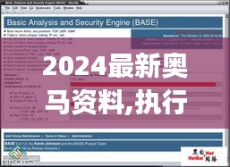 2024最新奥马资料,执行验证计划_KIT9.19