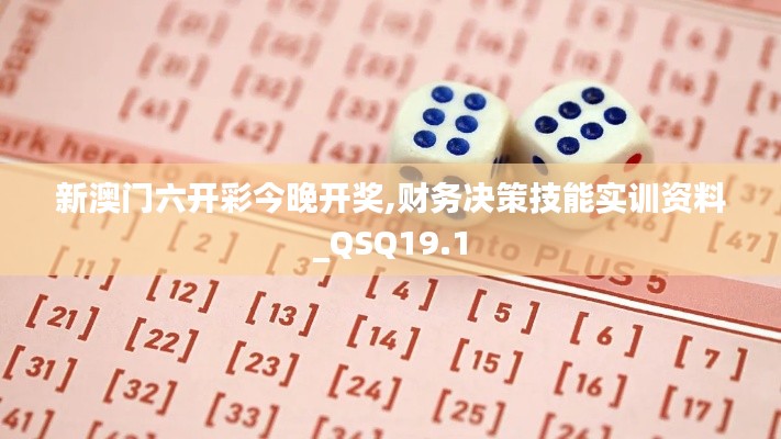 新澳门六开彩今晚开奖,财务决策技能实训资料_QSQ19.1