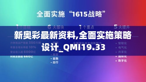 新奥彩最新资料,全面实施策略设计_QMI19.33