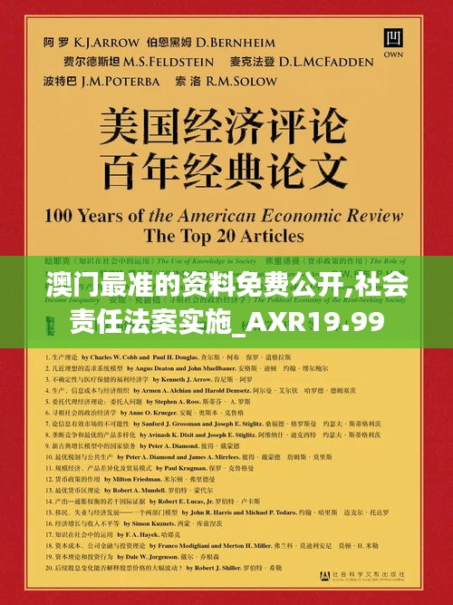 澳门最准的资料免费公开,社会责任法案实施_AXR19.99