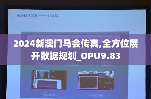 2024新澳门马会传真,全方位展开数据规划_OPU9.83