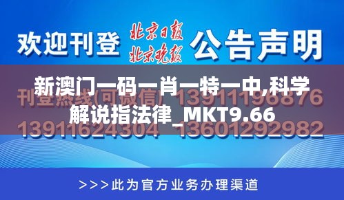 新澳门一码一肖一特一中,科学解说指法律_MKT9.66