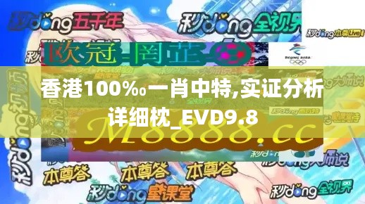 香港100‰一肖中特,实证分析详细枕_EVD9.8