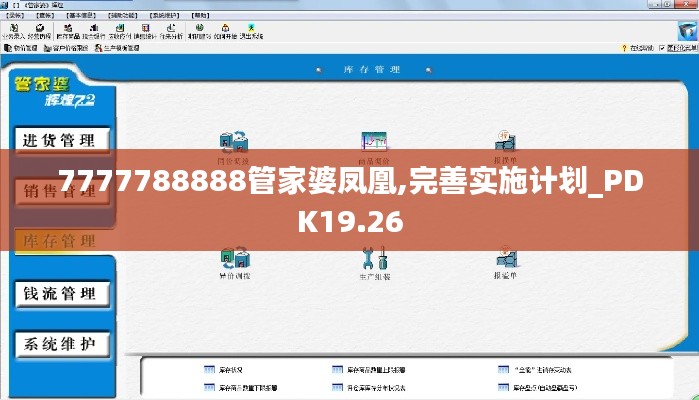 7777788888管家婆凤凰,完善实施计划_PDK19.26