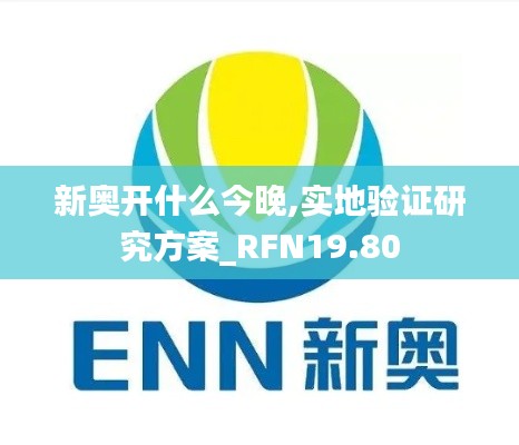 新奥开什么今晚,实地验证研究方案_RFN19.80