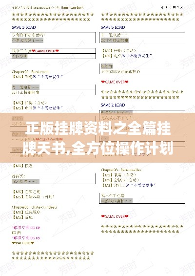 正版挂牌资料之全篇挂牌天书,全方位操作计划_VIL9.33