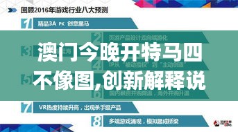 澳门今晚开特马四不像图,创新解释说法_CMA19.83