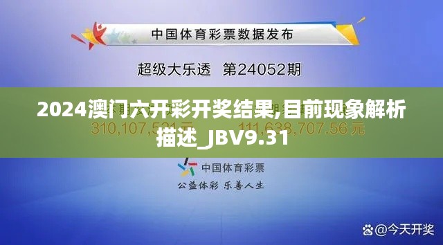 2024澳门六开彩开奖结果,目前现象解析描述_JBV9.31