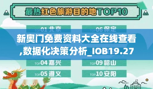 新奥门免费资料大全在线查看,数据化决策分析_IOB19.27