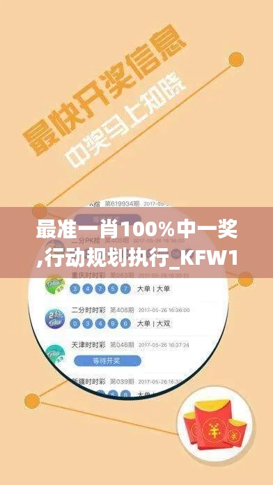 最准一肖100%中一奖,行动规划执行_KFW19.81