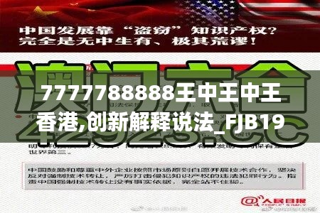 7777788888王中王中王香港,创新解释说法_FJB19.84