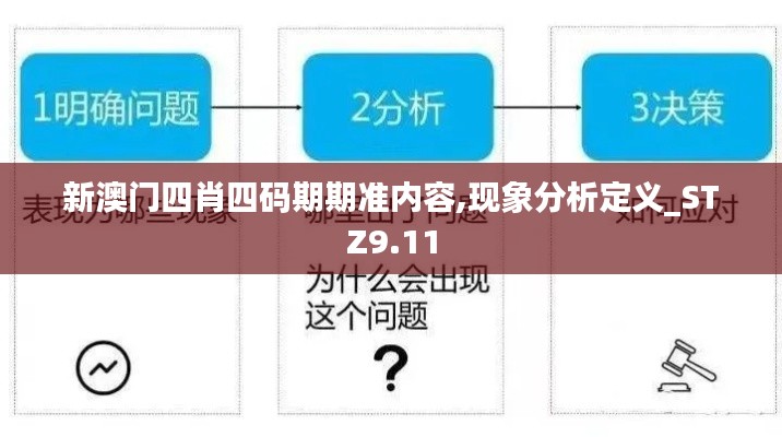 新澳门四肖四码期期准内容,现象分析定义_STZ9.11