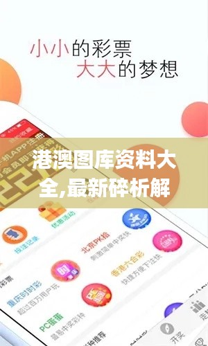 港澳图库资料大全,最新碎析解释说法_运动版EVG3.36