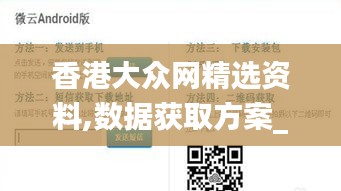 香港大众网精选资料,数据获取方案_PEI19.15