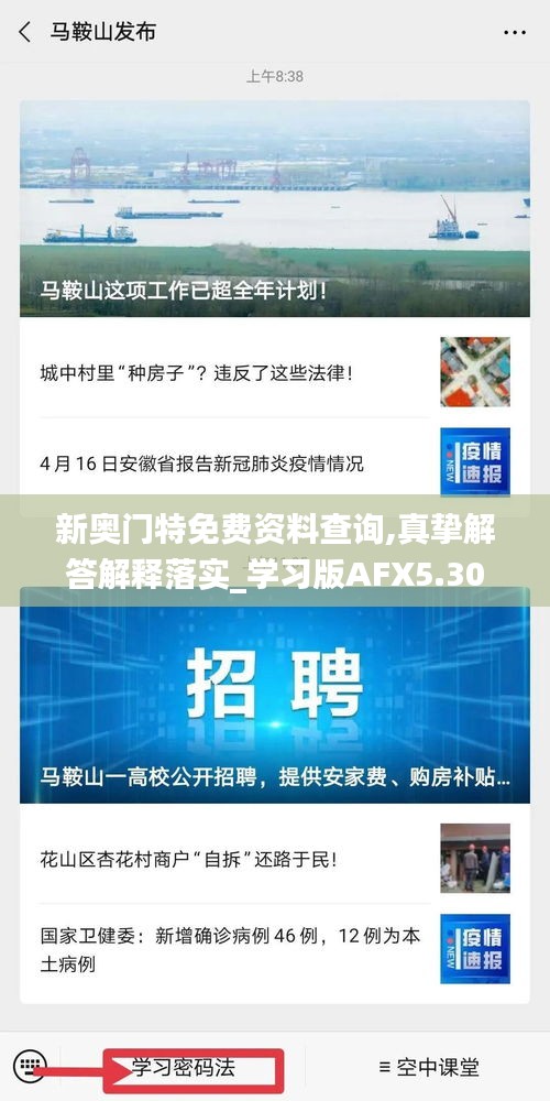 新奥门特免费资料查询,真挚解答解释落实_学习版AFX5.30