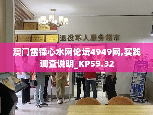 澳门雷锋心水网论坛4949网,实践调查说明_KPS9.32