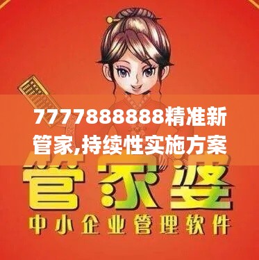 7777888888精准新管家,持续性实施方案_SCL19.40