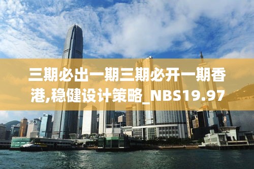 三期必出一期三期必开一期香港,稳健设计策略_NBS19.97