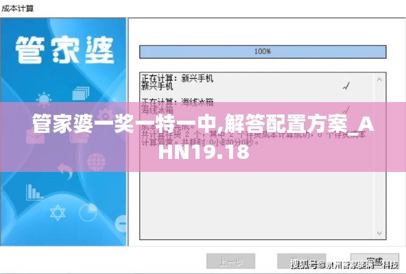 管家婆一奖一特一中,解答配置方案_AHN19.18