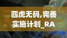 四虎无码,完善实施计划_RAO9.66