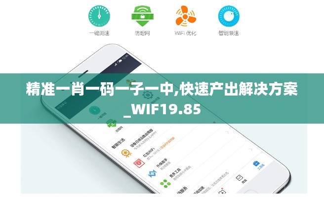 精准一肖一码一子一中,快速产出解决方案_WIF19.85