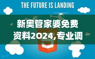 新奥管家婆免费资料2O24,专业调查具体解析_UON19.3