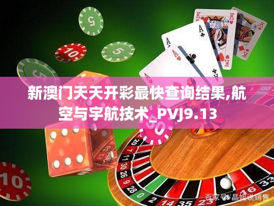 新澳门天天开彩最快查询结果,航空与宇航技术_PVJ9.13