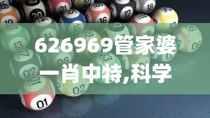 626969管家婆一肖中特,科学解说指法律_PAB19.7